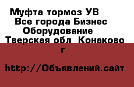 Муфта-тормоз УВ-31. - Все города Бизнес » Оборудование   . Тверская обл.,Конаково г.